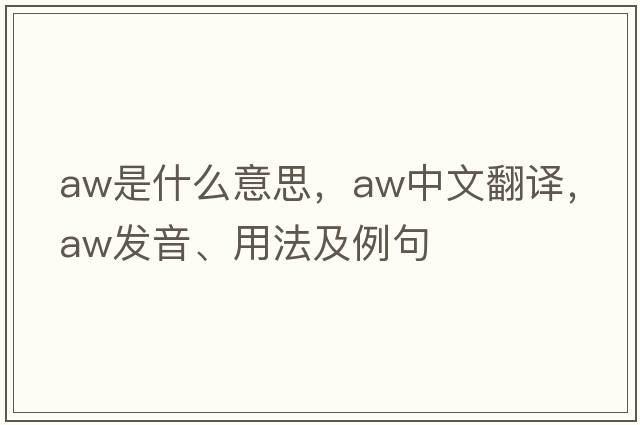 aw是什么意思，aw中文翻譯，aw發(fā)音、用法及例句