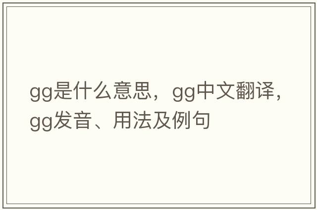 gg是什么意思，gg中文翻譯，gg發(fā)音、用法及例句