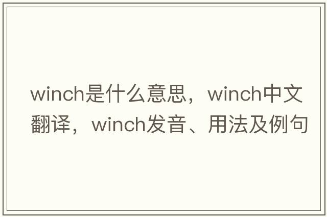 winch是什么意思，winch中文翻譯，winch發(fā)音、用法及例句