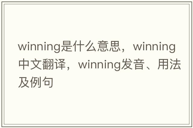 winning是什么意思，winning中文翻譯，winning發(fā)音、用法及例句