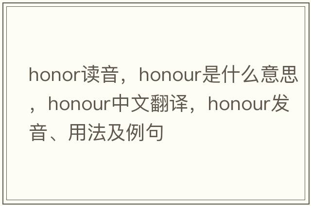 honor讀音，honour是什么意思，honour中文翻譯，honour發(fā)音、用法及例句