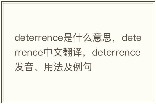 deterrence是什么意思，deterrence中文翻譯，deterrence發(fā)音、用法及例句