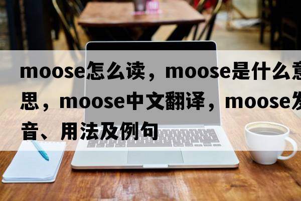 moose怎么讀，moose是什么意思，moose中文翻譯，moose發(fā)音、用法及例句