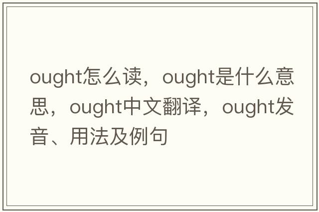 ought怎么讀，ought是什么意思，ought中文翻譯，ought發(fā)音、用法及例句