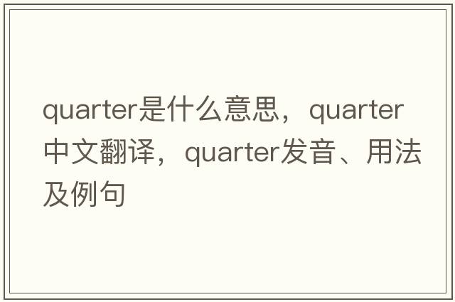 quarter是什么意思，quarter中文翻譯，quarter發(fā)音、用法及例句