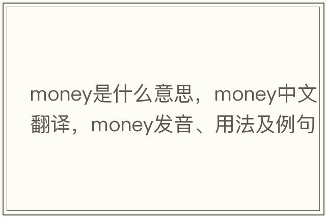 money是什么意思，money中文翻譯，money發(fā)音、用法及例句