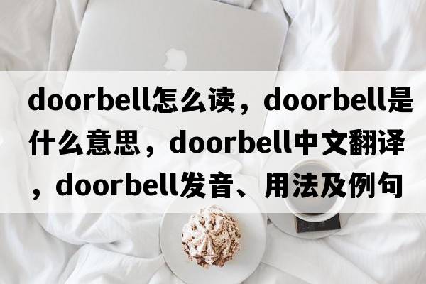 doorbell怎么讀，doorbell是什么意思，doorbell中文翻譯，doorbell發(fā)音、用法及例句