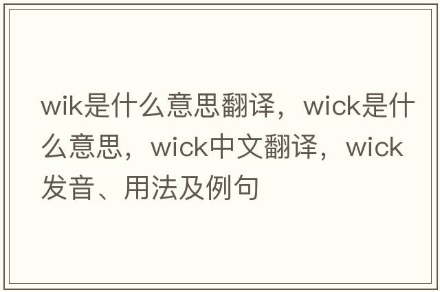 wik是什么意思翻譯，wick是什么意思，wick中文翻譯，wick發(fā)音、用法及例句