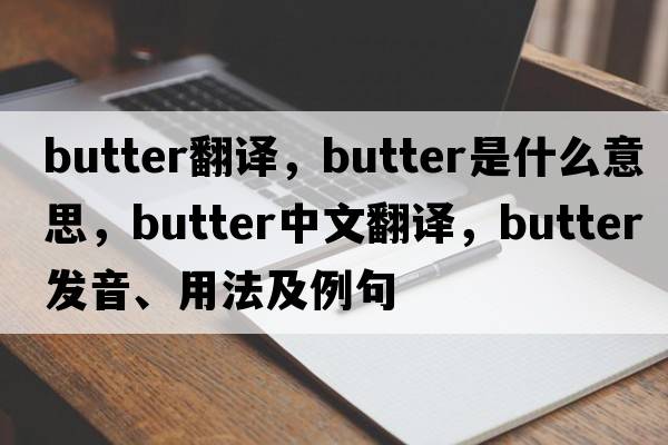 butter翻譯，butter是什么意思，butter中文翻譯，butter發(fā)音、用法及例句
