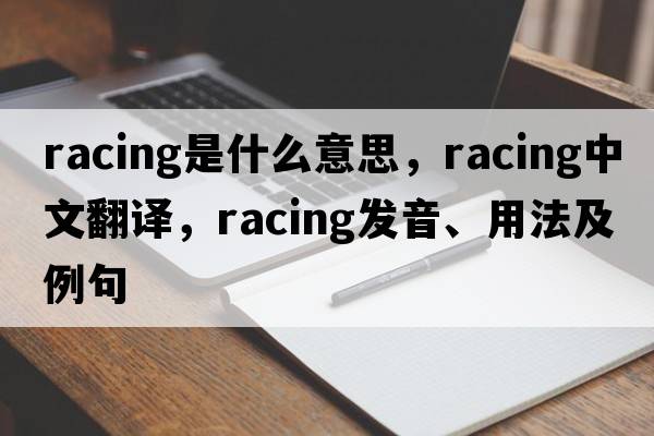 racing是什么意思，racing中文翻譯，racing發(fā)音、用法及例句