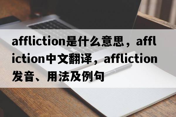 affliction是什么意思，affliction中文翻譯，affliction發(fā)音、用法及例句