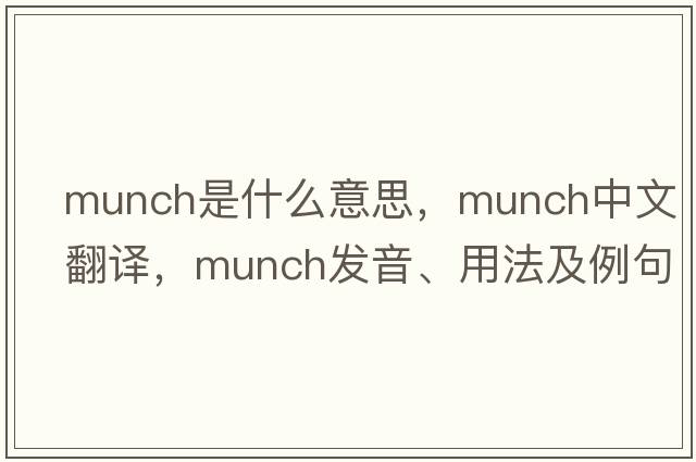 munch是什么意思，munch中文翻譯，munch發(fā)音、用法及例句