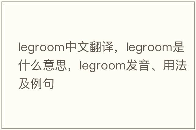 legroom中文翻譯，legroom是什么意思，legroom發(fā)音、用法及例句