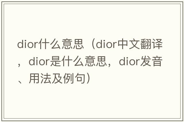dior什么意思（Dior中文翻譯，Dior是什么意思，Dior發(fā)音、用法及例句）