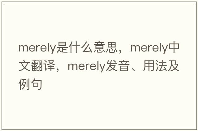 merely是什么意思，merely中文翻譯，merely發(fā)音、用法及例句
