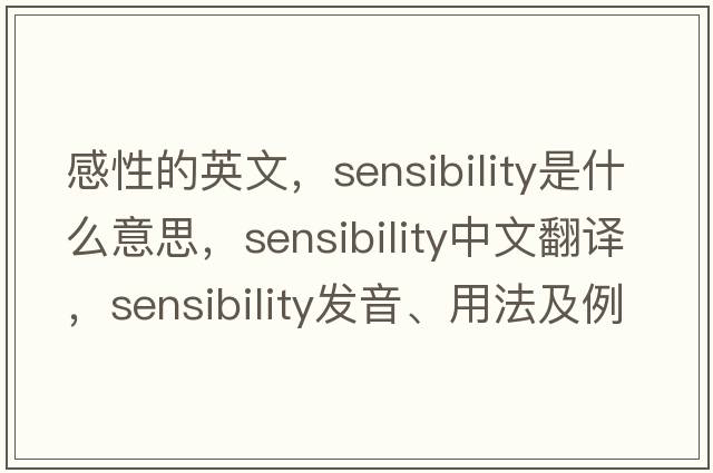感性的英文，sensibility是什么意思，sensibility中文翻譯，sensibility發(fā)音、用法及例句