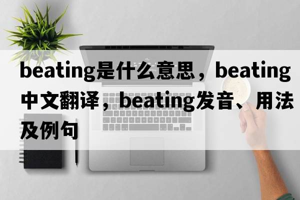 beating是什么意思，beating中文翻譯，beating發(fā)音、用法及例句