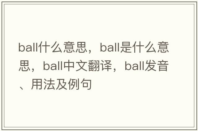 ball什么意思，ball是什么意思，ball中文翻譯，ball發(fā)音、用法及例句