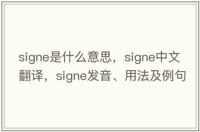 signe是什么意思，signe中文翻譯，signe發(fā)音、用法及例句