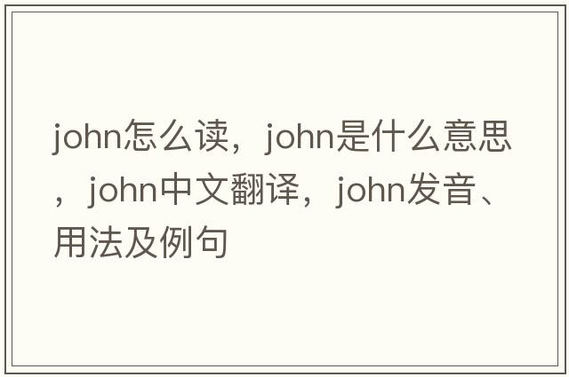 john怎么讀，john是什么意思，john中文翻譯，john發(fā)音、用法及例句