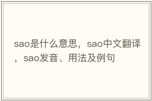 sao是什么意思，sao中文翻譯，sao發(fā)音、用法及例句