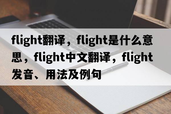 flight翻譯，flight是什么意思，flight中文翻譯，flight發(fā)音、用法及例句