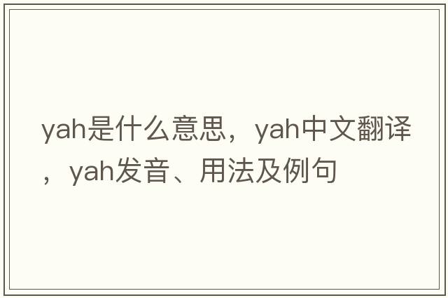 yah是什么意思，yah中文翻譯，yah發(fā)音、用法及例句