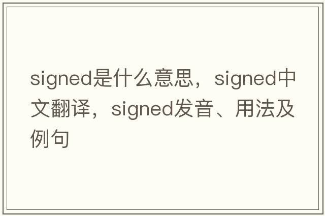 signed是什么意思，signed中文翻譯，signed發(fā)音、用法及例句