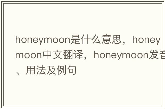 honeymoon是什么意思，honeymoon中文翻譯，honeymoon發(fā)音、用法及例句
