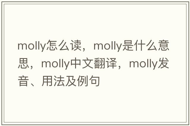 molly怎么讀，molly是什么意思，molly中文翻譯，molly發(fā)音、用法及例句