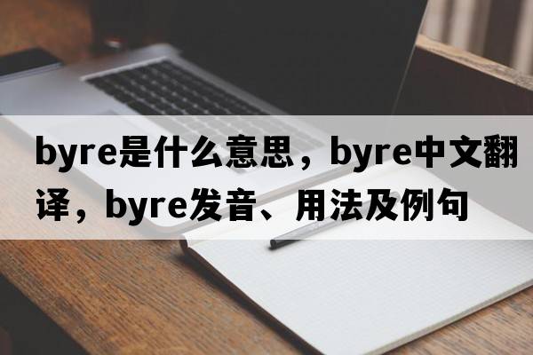 byre是什么意思，byre中文翻譯，byre發(fā)音、用法及例句