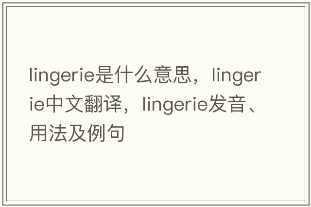 lingerie是什么意思，lingerie中文翻譯，lingerie發(fā)音、用法及例句