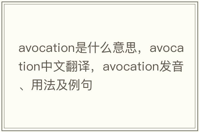 avocation是什么意思，avocation中文翻譯，avocation發(fā)音、用法及例句