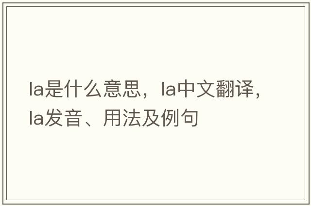 La是什么意思，La中文翻譯，La發(fā)音、用法及例句