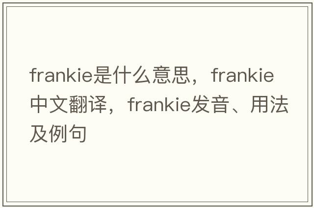 Frankie是什么意思，Frankie中文翻譯，Frankie發(fā)音、用法及例句
