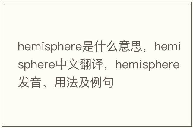 hemisphere是什么意思，hemisphere中文翻譯，hemisphere發(fā)音、用法及例句