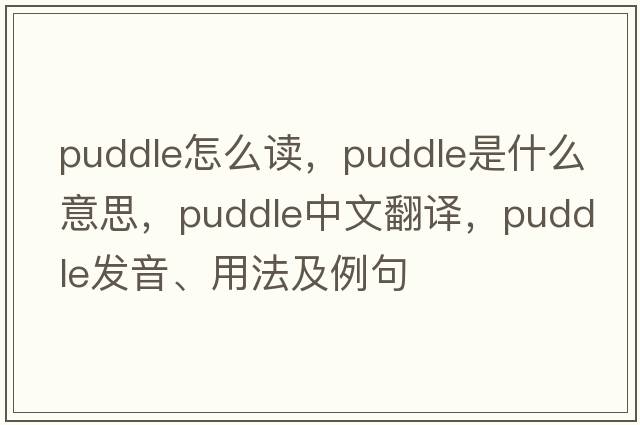 puddle怎么讀，puddle是什么意思，puddle中文翻譯，puddle發(fā)音、用法及例句