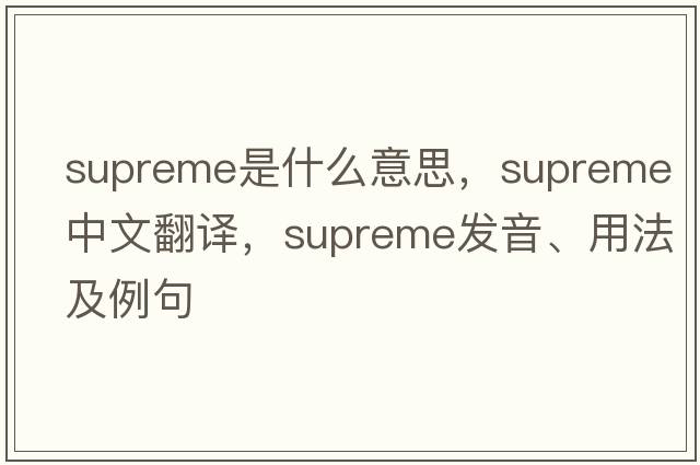 supreme是什么意思，supreme中文翻譯，supreme發(fā)音、用法及例句