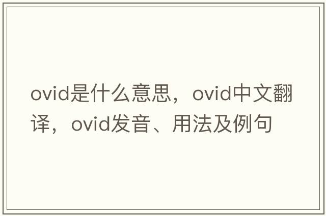 Ovid是什么意思，Ovid中文翻譯，Ovid發(fā)音、用法及例句