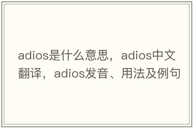 ADIOS是什么意思，ADIOS中文翻譯，ADIOS發(fā)音、用法及例句