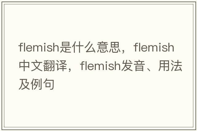 flemish是什么意思，flemish中文翻譯，flemish發(fā)音、用法及例句