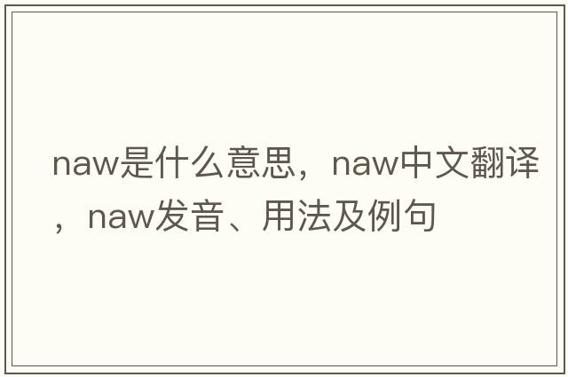 naw是什么意思，naw中文翻譯，naw發(fā)音、用法及例句