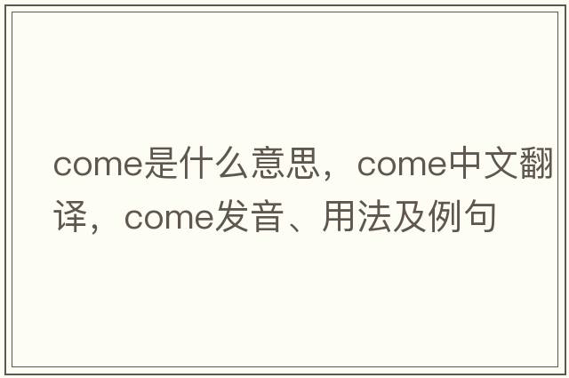 come是什么意思，come中文翻譯，come發(fā)音、用法及例句