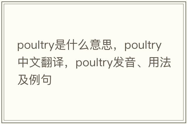 poultry是什么意思，poultry中文翻譯，poultry發(fā)音、用法及例句