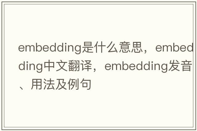 embedding是什么意思，embedding中文翻譯，embedding發(fā)音、用法及例句