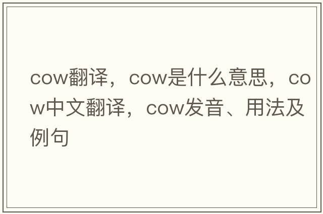 cow翻譯，cow是什么意思，cow中文翻譯，cow發(fā)音、用法及例句