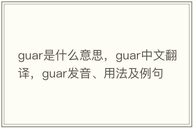 guar是什么意思，guar中文翻譯，guar發(fā)音、用法及例句