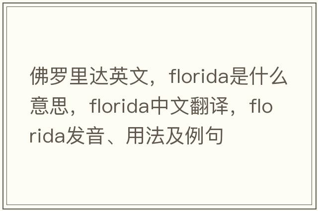 佛羅里達英文，Florida是什么意思，Florida中文翻譯，Florida發(fā)音、用法及例句