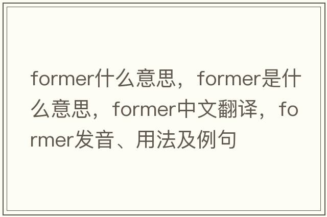 former什么意思，former是什么意思，former中文翻譯，former發(fā)音、用法及例句