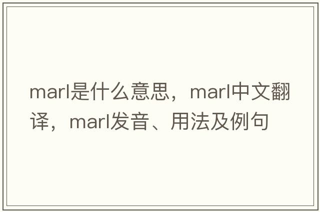 marl是什么意思，marl中文翻譯，marl發(fā)音、用法及例句